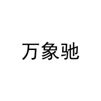 [20类]万象驰
