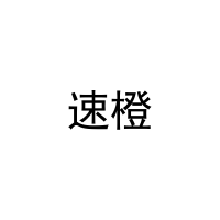 速橙 