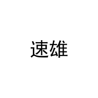 速雄 