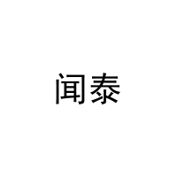 闻泰 