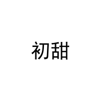 初甜 