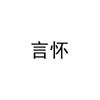 [20类]言怀