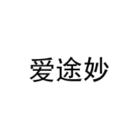 [20类]爱途妙
