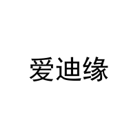 [20类]爱迪缘