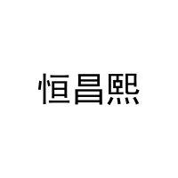 [20类]恒昌熙