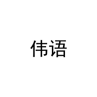 伟语 