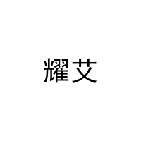 耀艾 