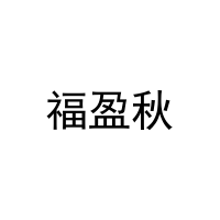 福盈秋 