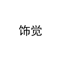 [20类]饰觉