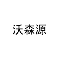 [20类]沃森源