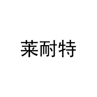 [20类]莱耐特