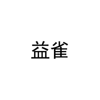 [20类]益雀