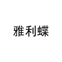 [20类]雅利蝶