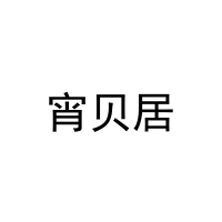 宵贝居 