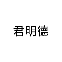 [20类]君明德