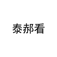 泰郝看 