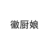 [20类]徽厨娘