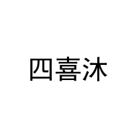 [20类]四喜沐