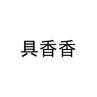 具香香 