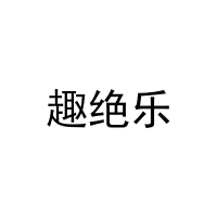 趣绝乐 