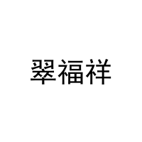 [20类]翠福祥