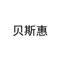 [20类]贝斯惠