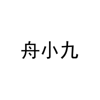 [20类]舟小九