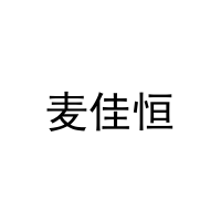 麦佳恒 