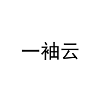 [20类]一袖云