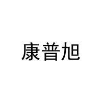 [20类]康普旭