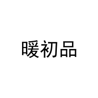 [20类]暖初品