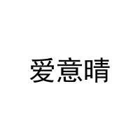 爱意晴 