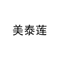 美泰莲 