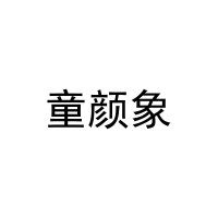 [20类]童颜象