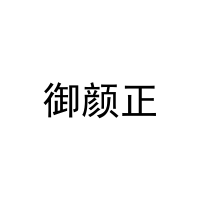 御颜正 