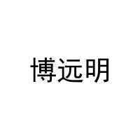 [20类]博远明