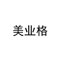 [20类]美业格