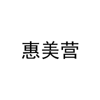 [20类]惠美营