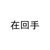 在回手 