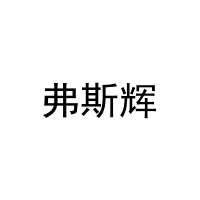 [20类]弗斯辉
