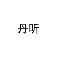 丹听 