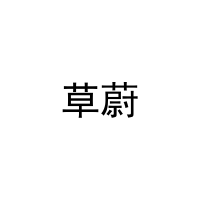 [20类]草蔚