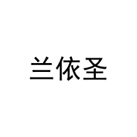 [20类]兰依圣