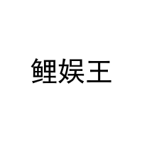 鲤娱王 