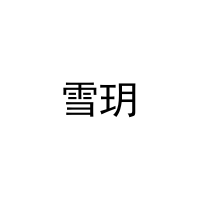 [20类]雪玥