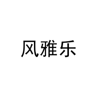 [20类]风雅乐