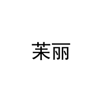 苿丽 
