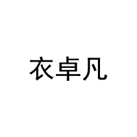 衣卓凡 