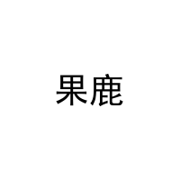 果鹿 