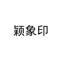 颖象印 
